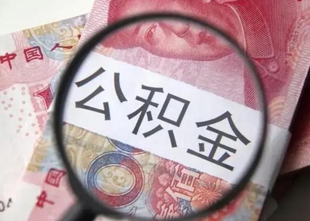 林芝离职当天可以取公积金吗（离职当天可以取住房公积金吗）