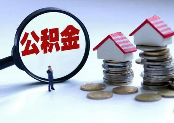 林芝封存的住房公积金怎样取出（已经封存的公积金怎么提取出来）