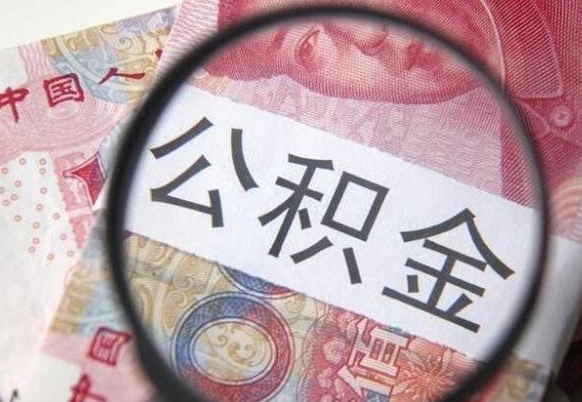 林芝离职公积金提出金额（离职公积金提取额度）