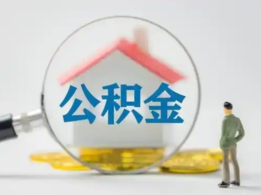 林芝离职了取住房公积金（离职了取住房公积金需要什么手续）